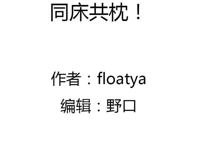 第21话 同床共枕