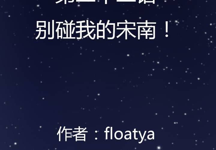 第22话 别碰我的宋南！