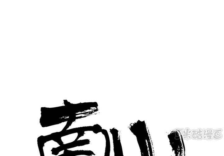 第27话 等我！语山！