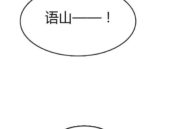 第30话 语山就拜托你啦~！