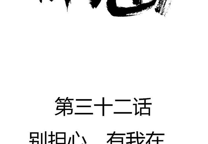 第32话 别担心，有我在！