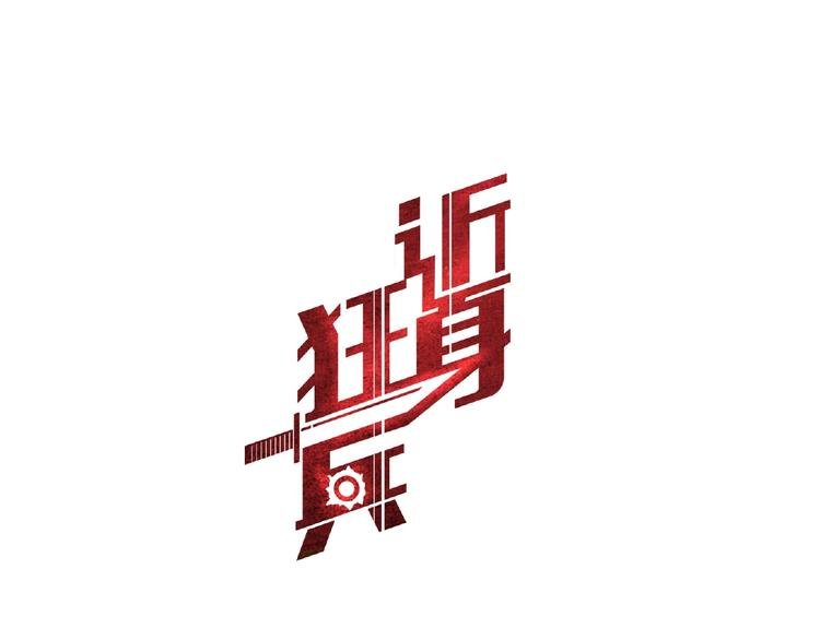 第2话 给脸不要脸！