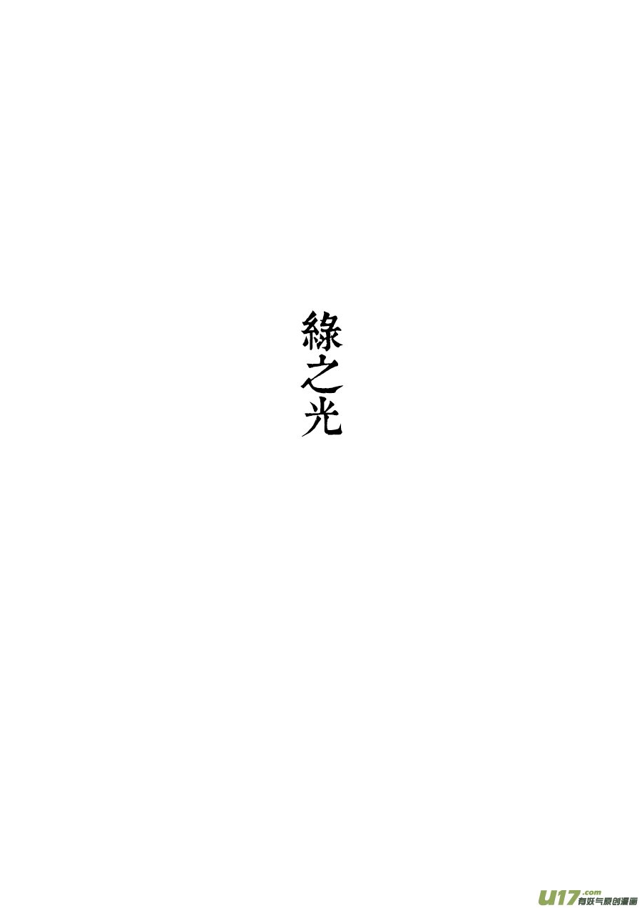 15 绿之光①