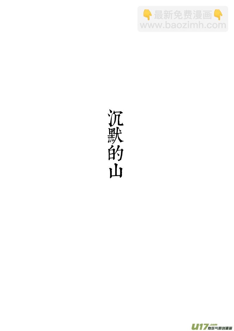 04 沉默的山①