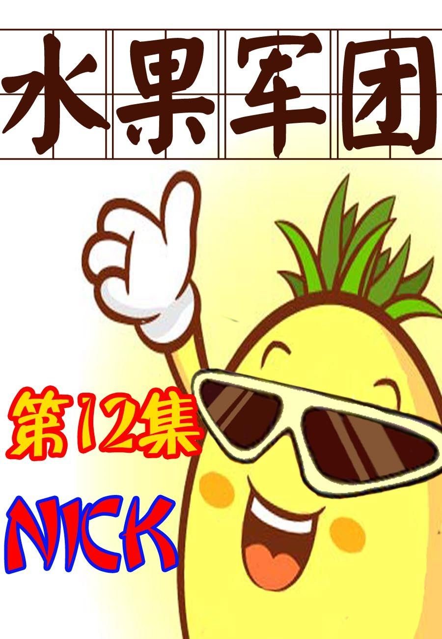水果军团 第12集