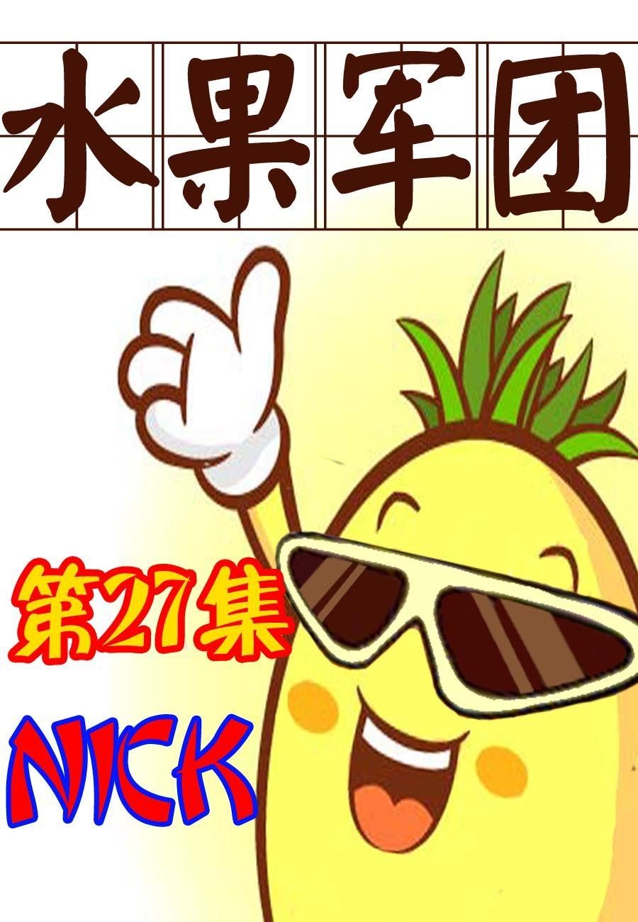 水果军团 第27集