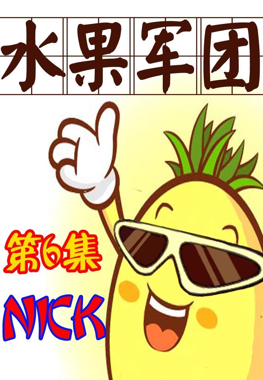 水果军团 第6集