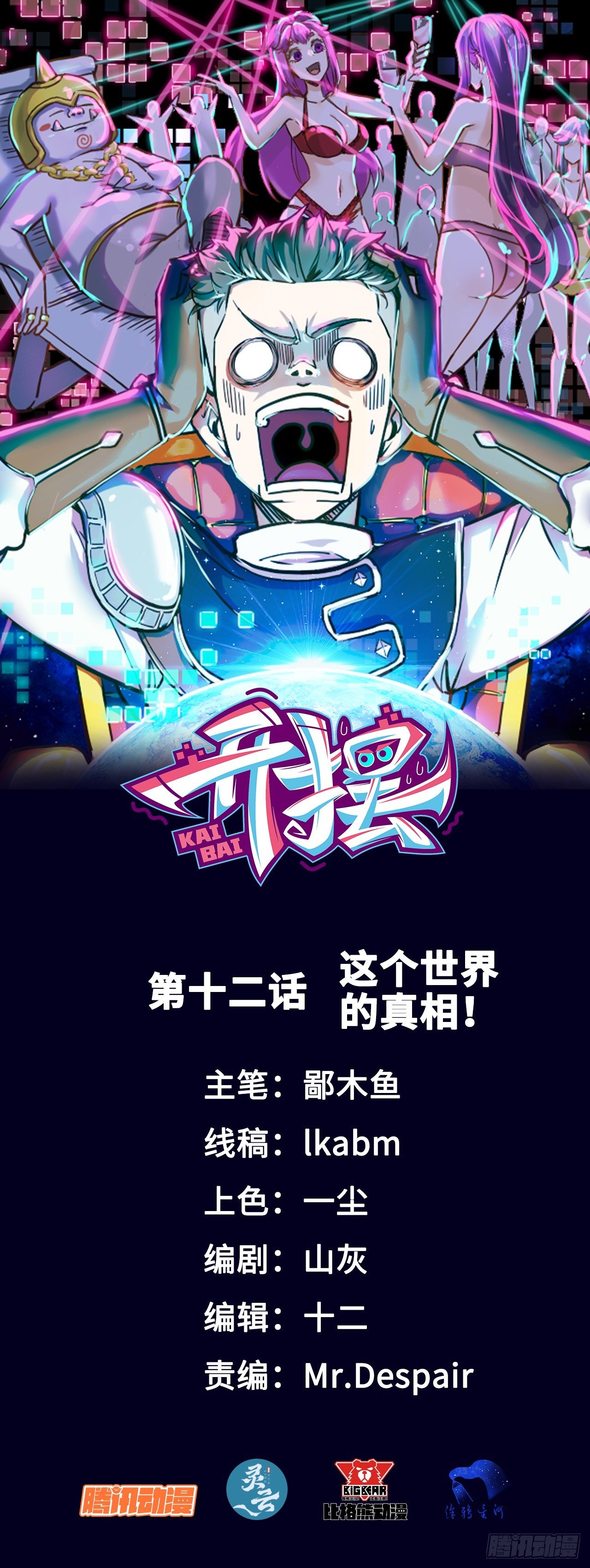 012这个世界的真相！