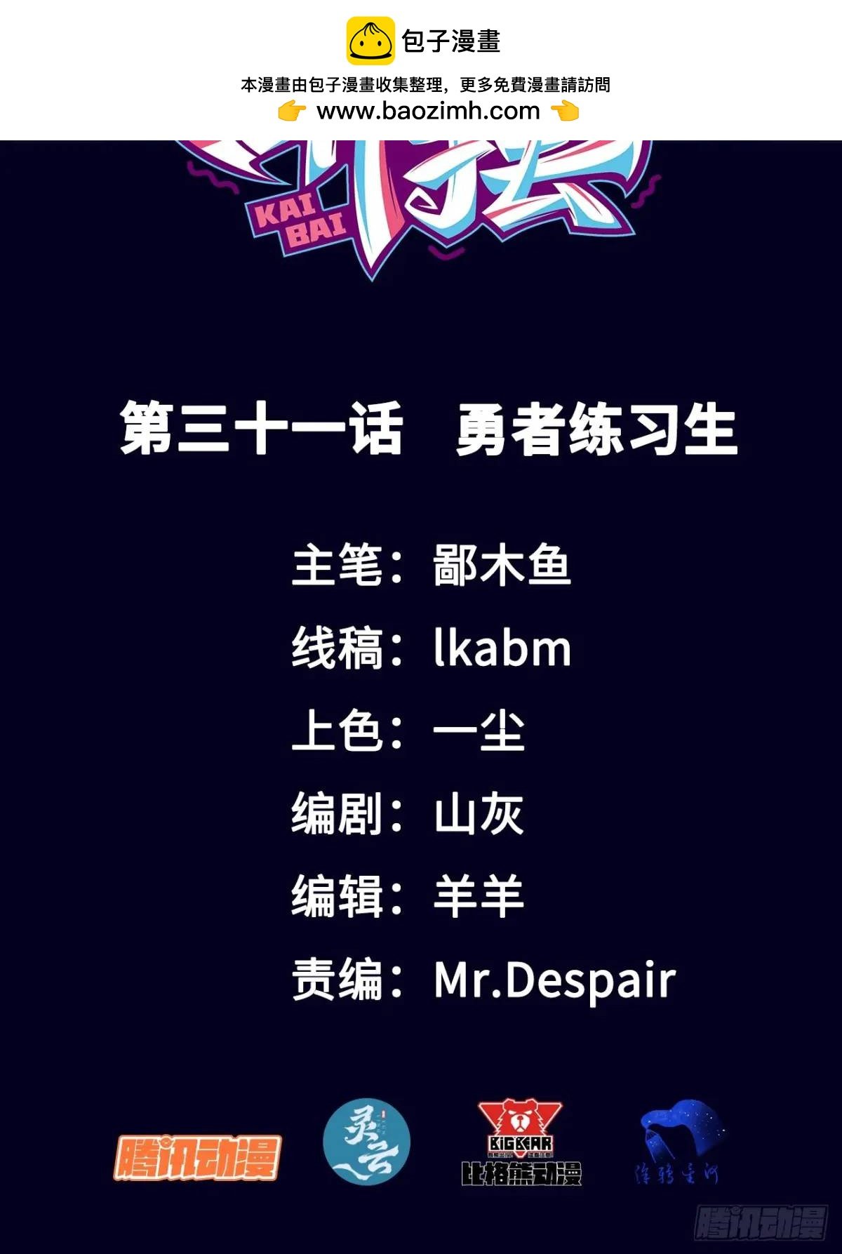 031 我要成为勇者练习生