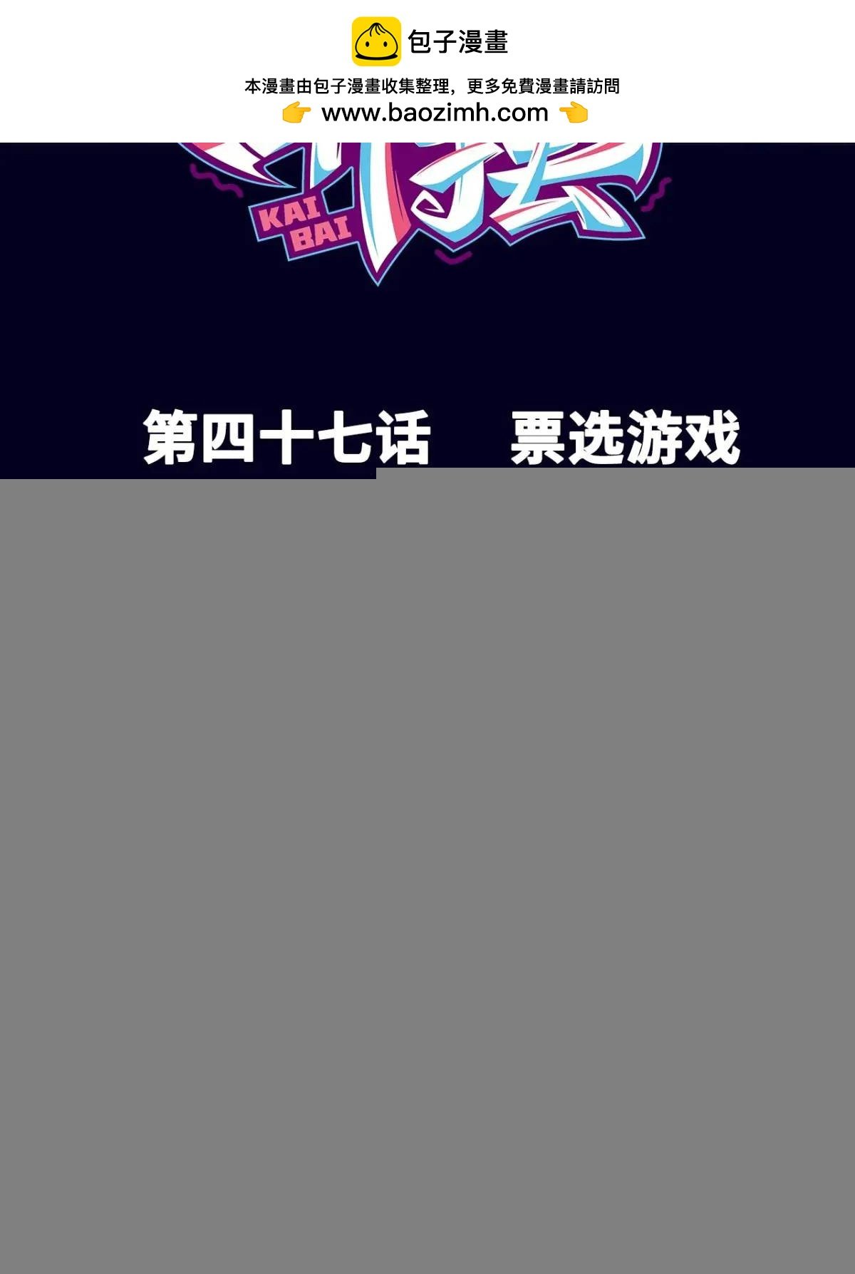 047 票选游戏