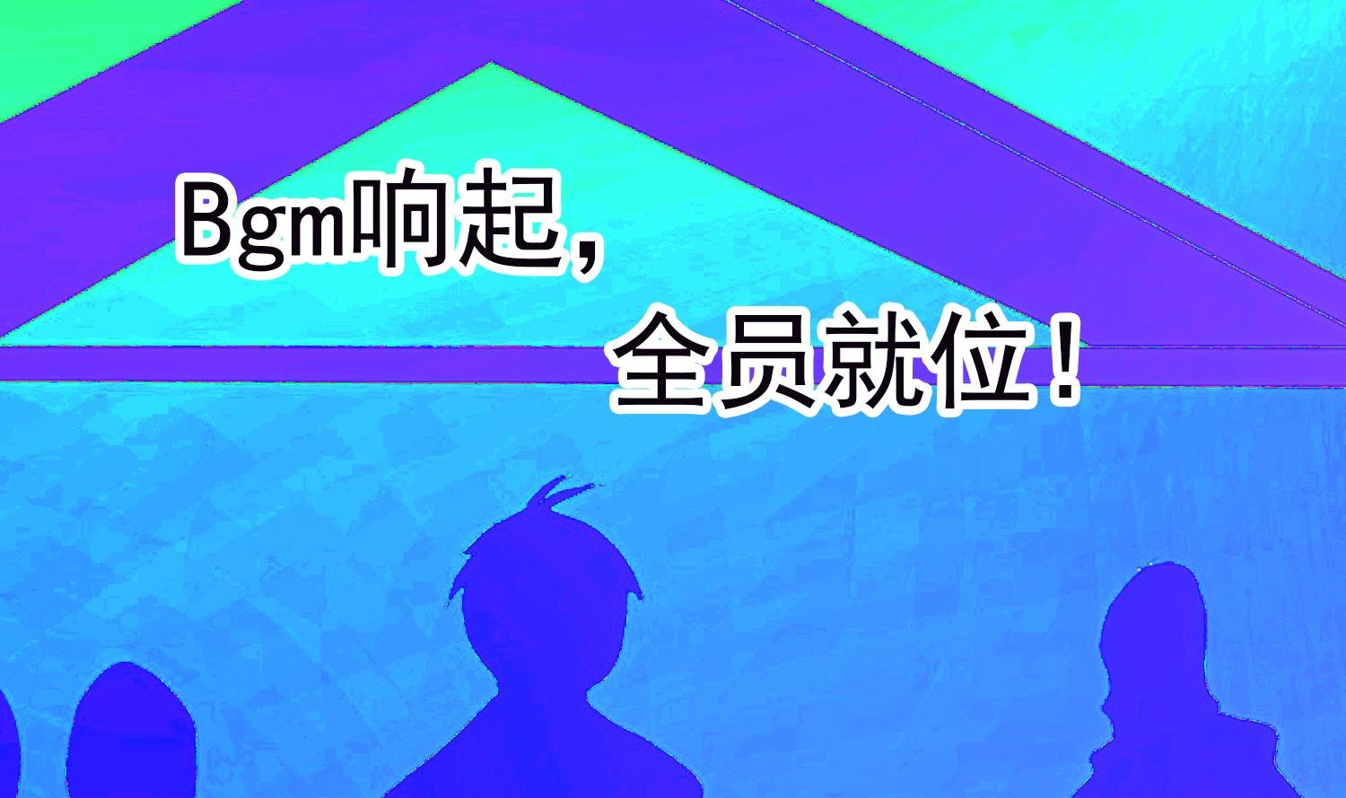 第36话 享受其中