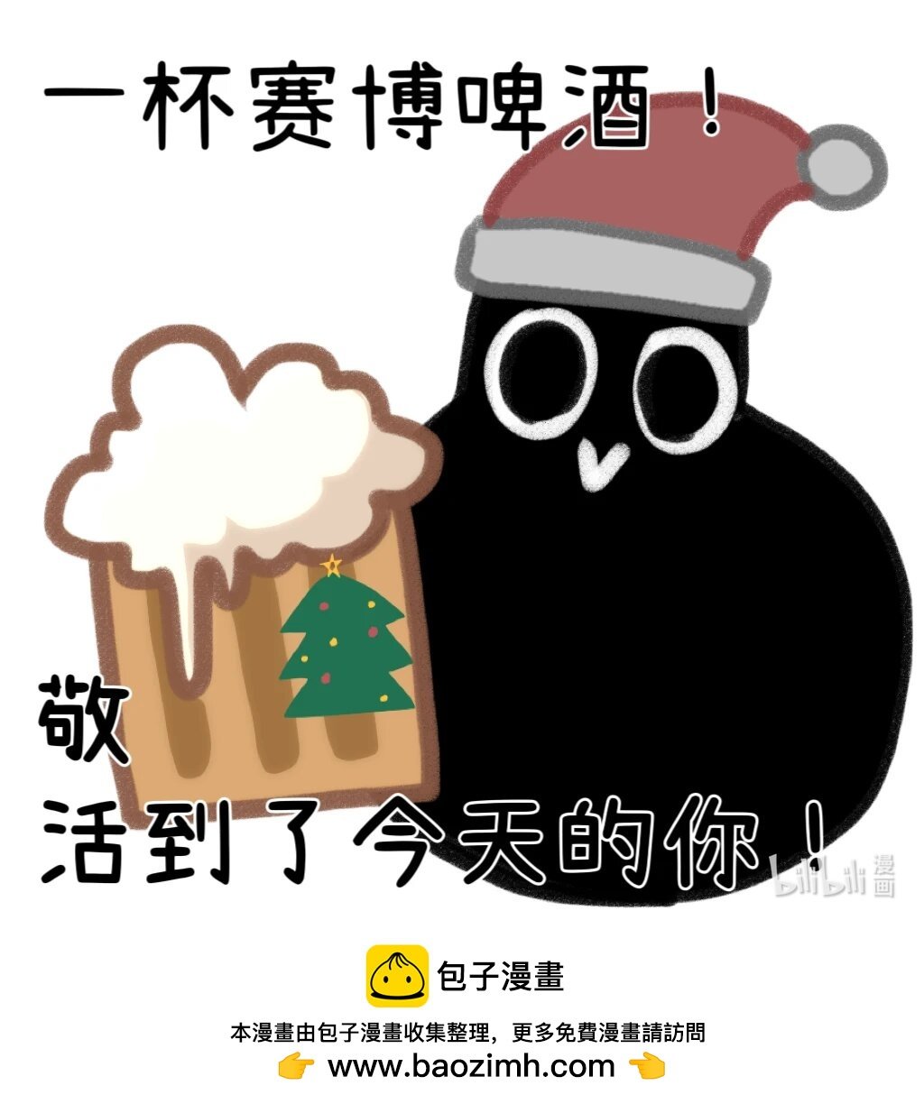 番外3 一杯赛博啤酒！敬活到了今天的你！