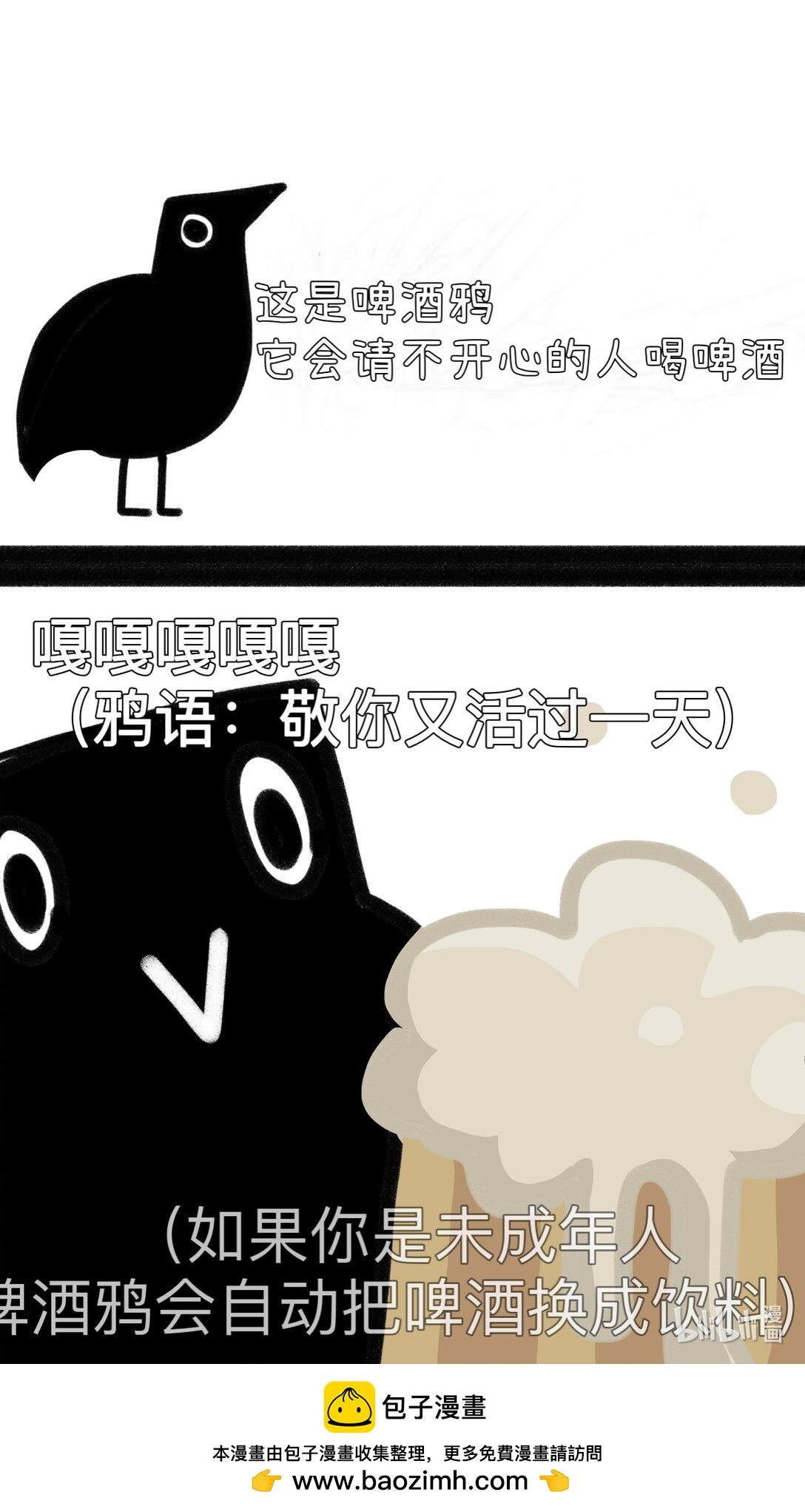 1 啤酒鸦来喽