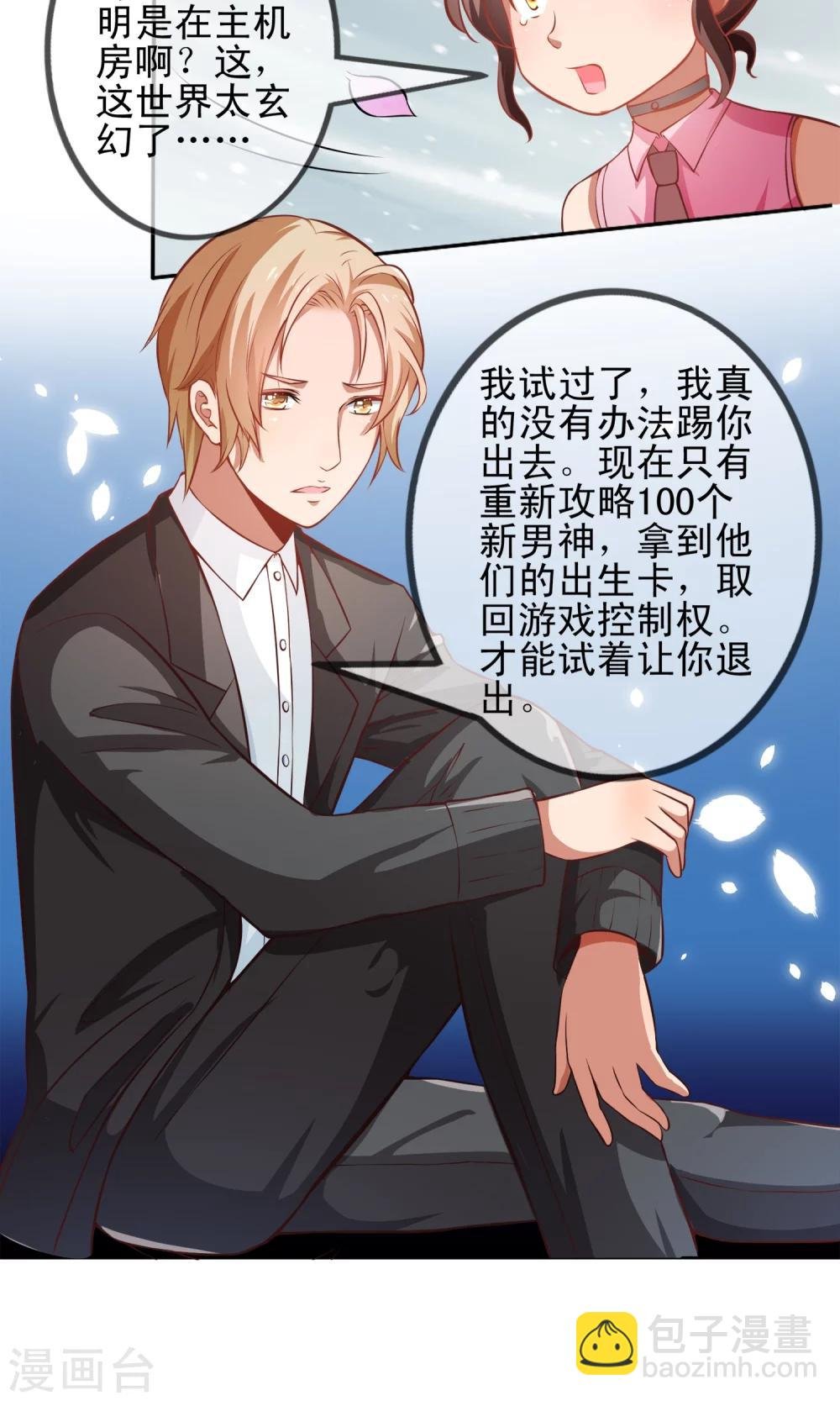 第3话 攻略100个男人？！