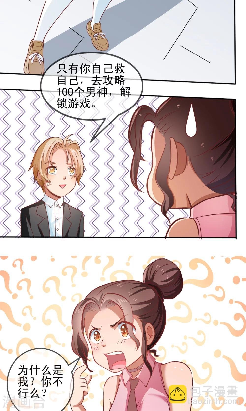 第3话 攻略100个男人？！