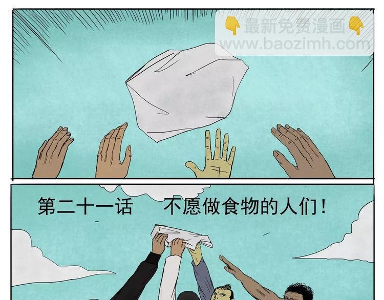 第21话 不愿做食物的人们！