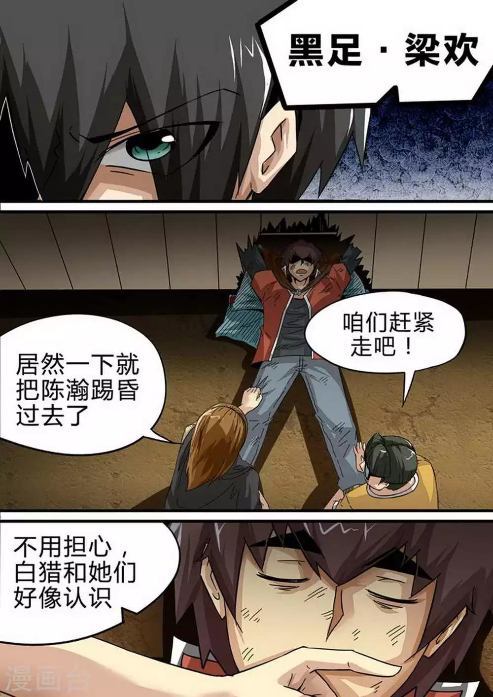第122话 “黑足”梁欢