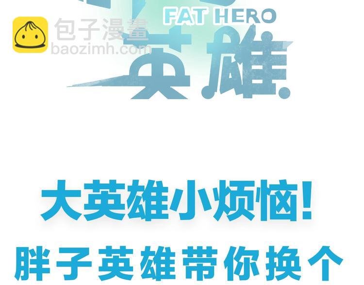 是谁说胖子不能当英雄的？