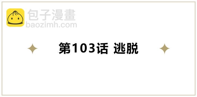 第103 话 逃脱