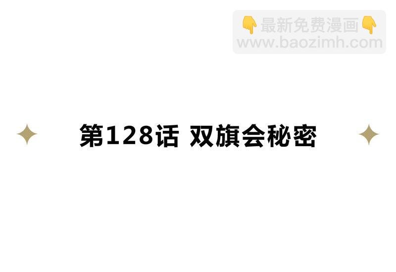 第128话 双旗会秘密