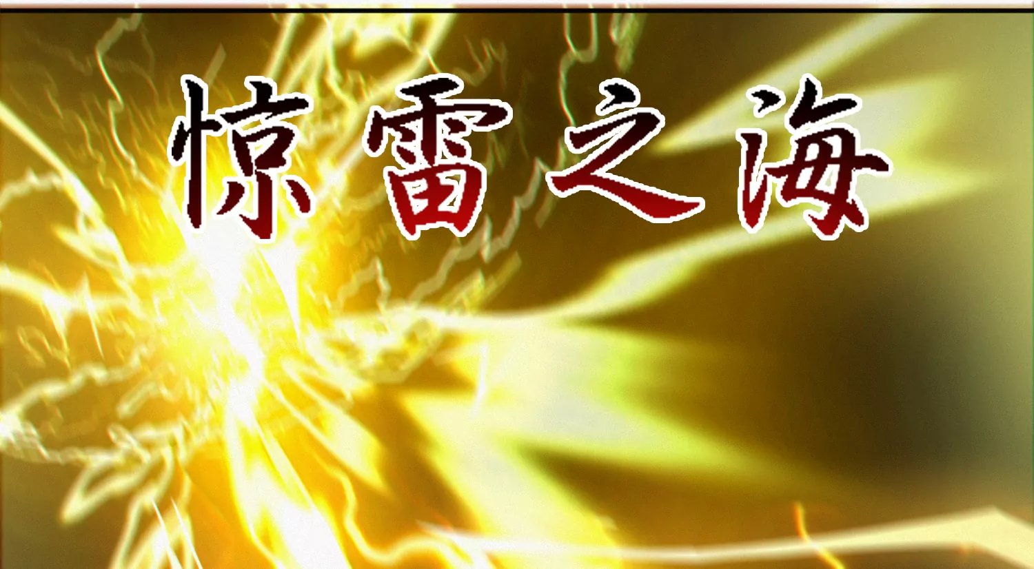 第178话 黑夜的终结