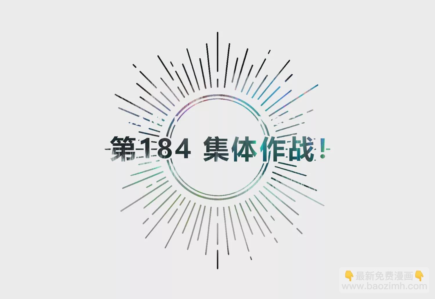 第184话 集体作战！