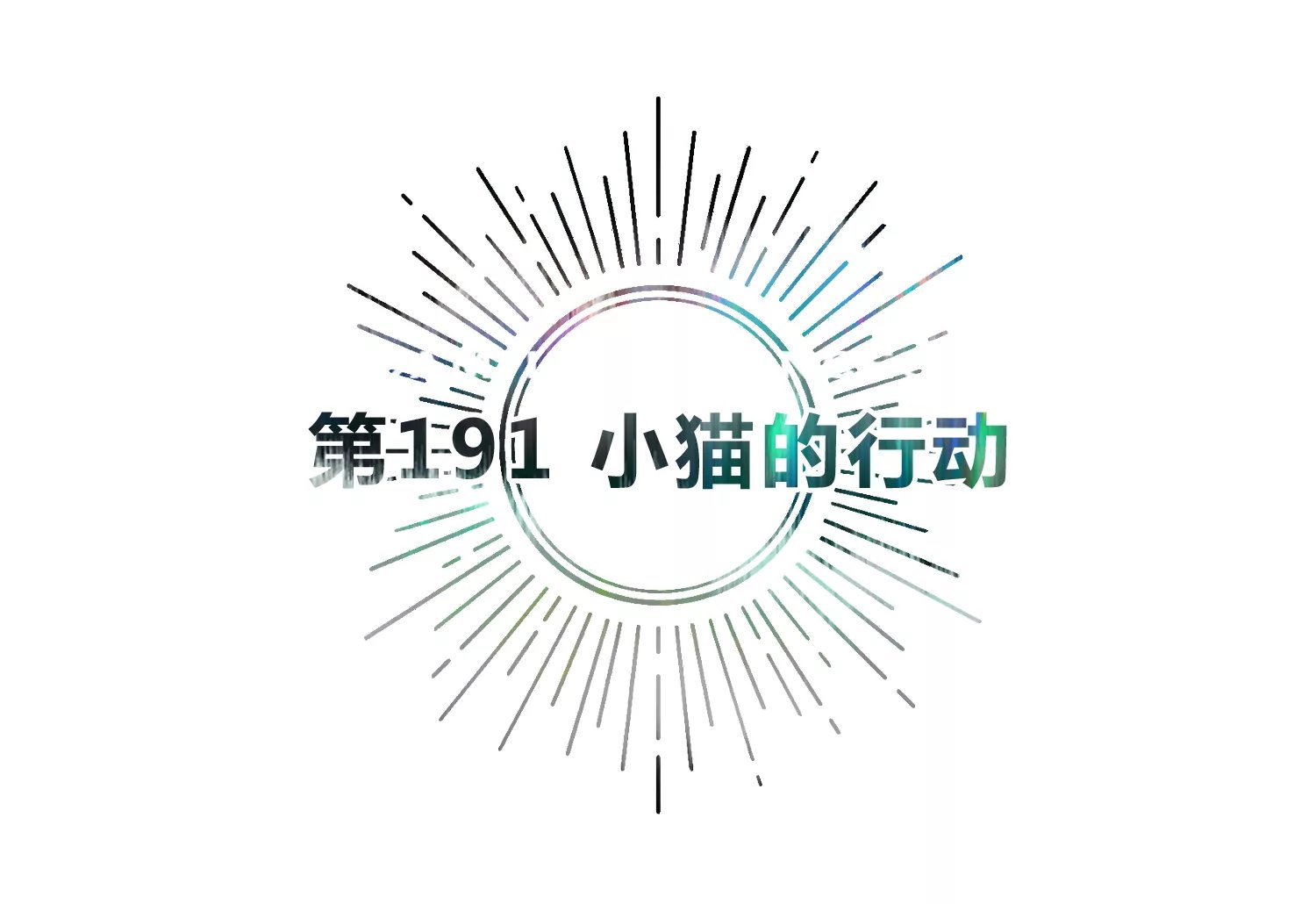 第191话 小猫的行动