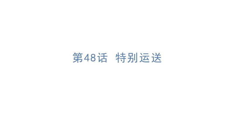第48话 特别运送