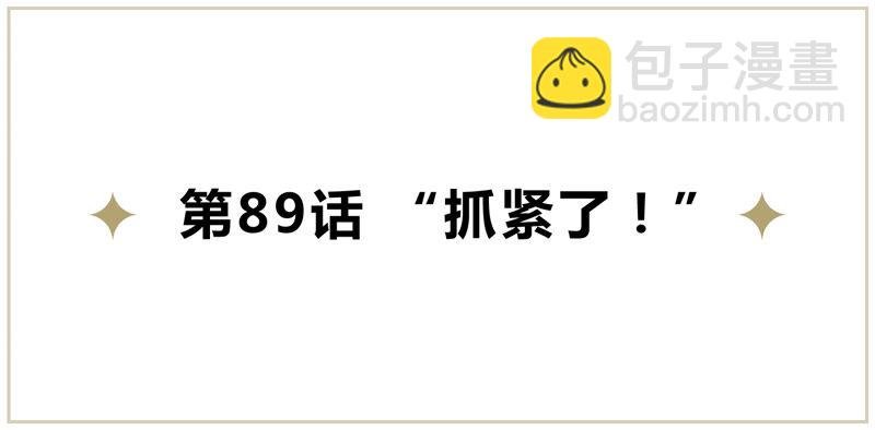 第89话 “抓紧了！”