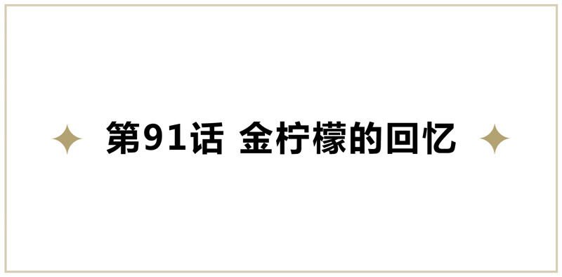 第91话 金柠檬的回忆