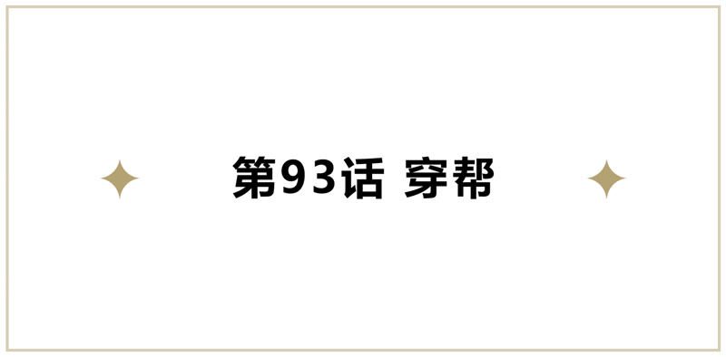 第93话 穿帮