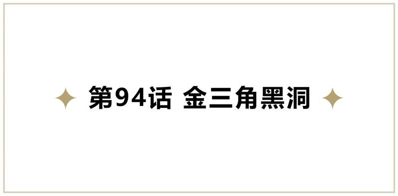 第94话 金三角黑洞
