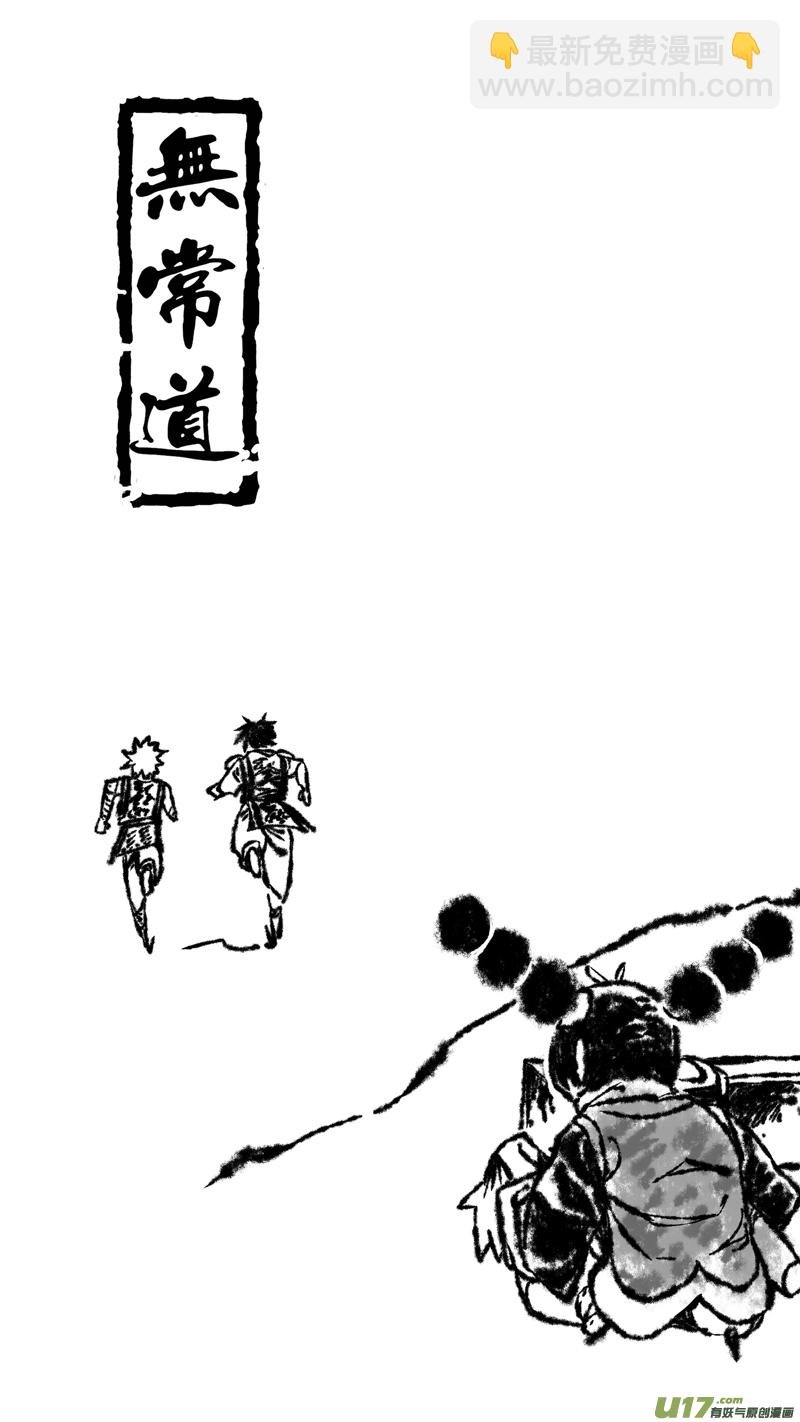 178.无常 玖