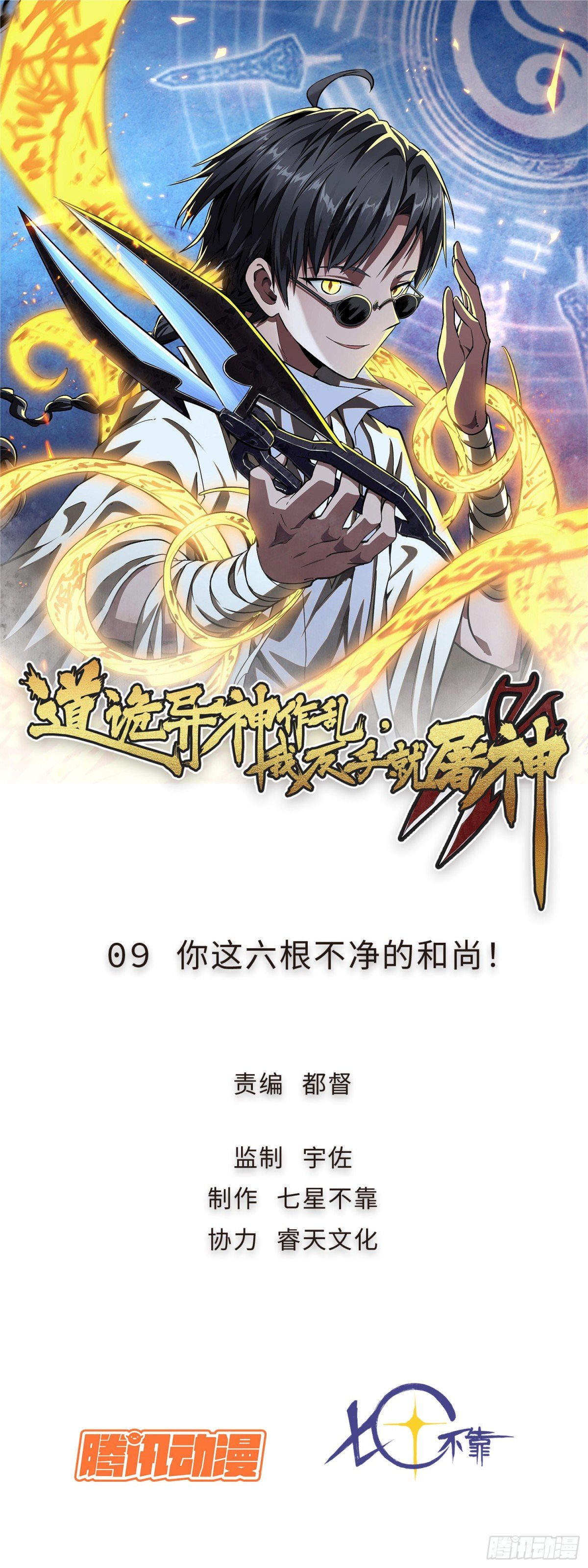 09 你这六根不净的和尚！