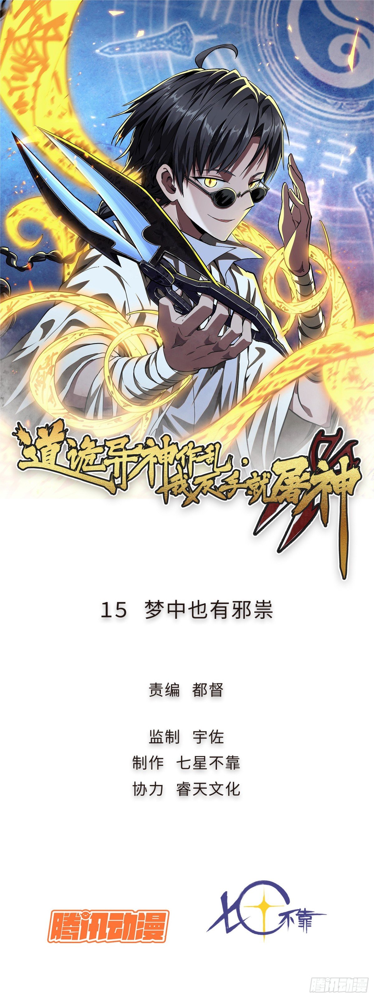 15 梦中也有邪祟