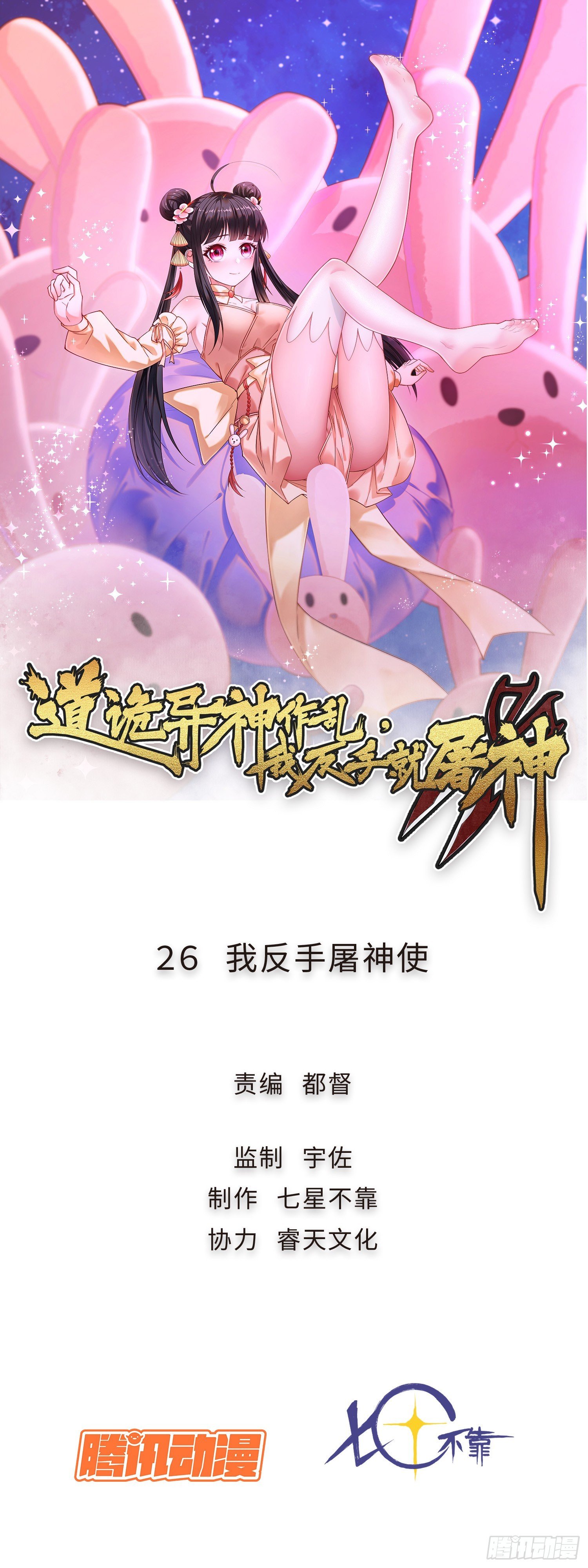 26 我反手屠神使
