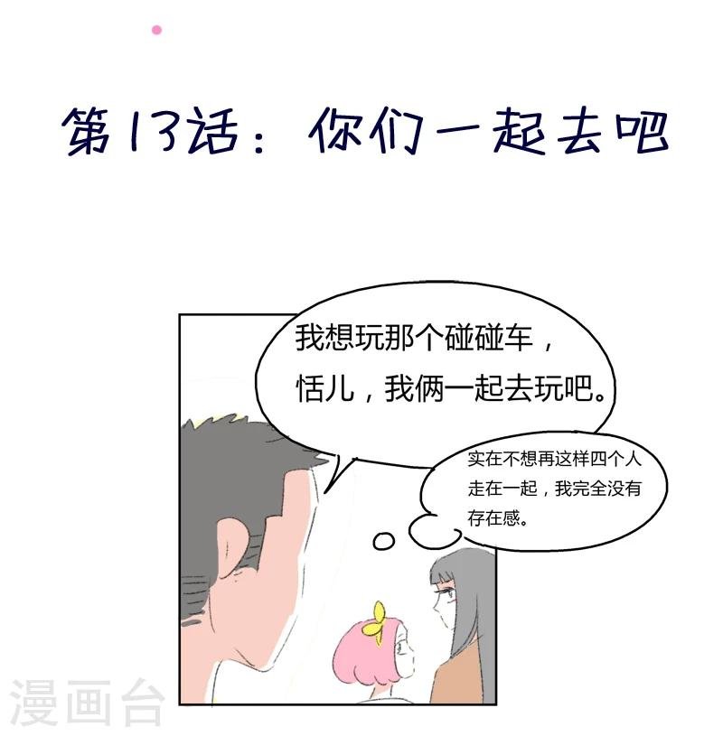 第13话 你们一起去吧