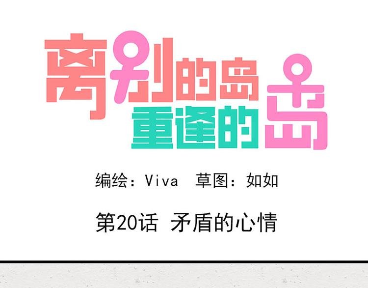 第20话：矛盾的心情