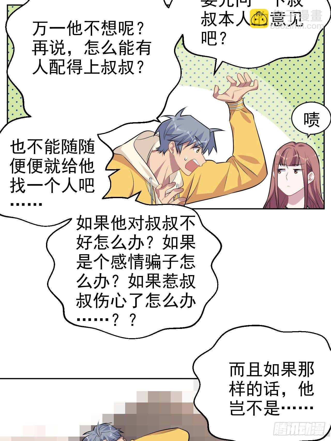 116.叔叔的恋爱人选