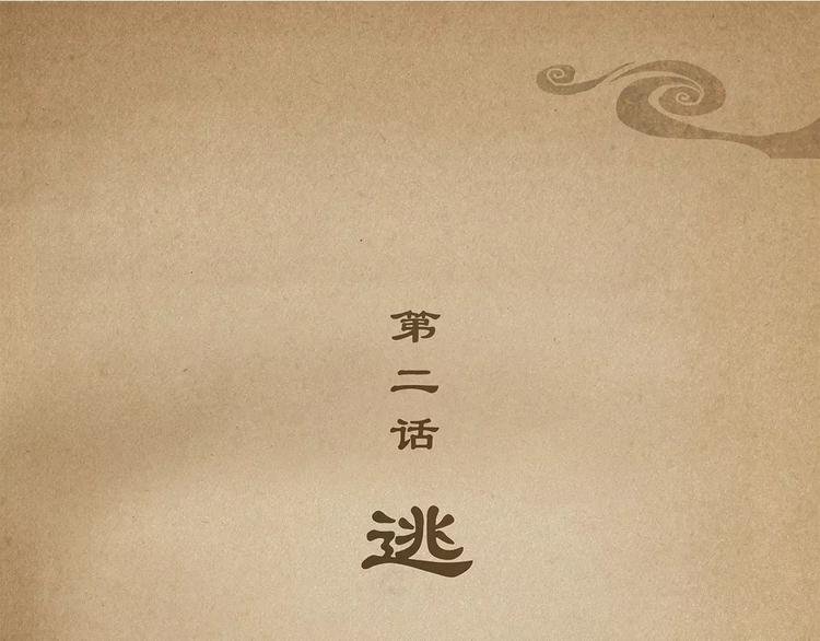 第2话 逃