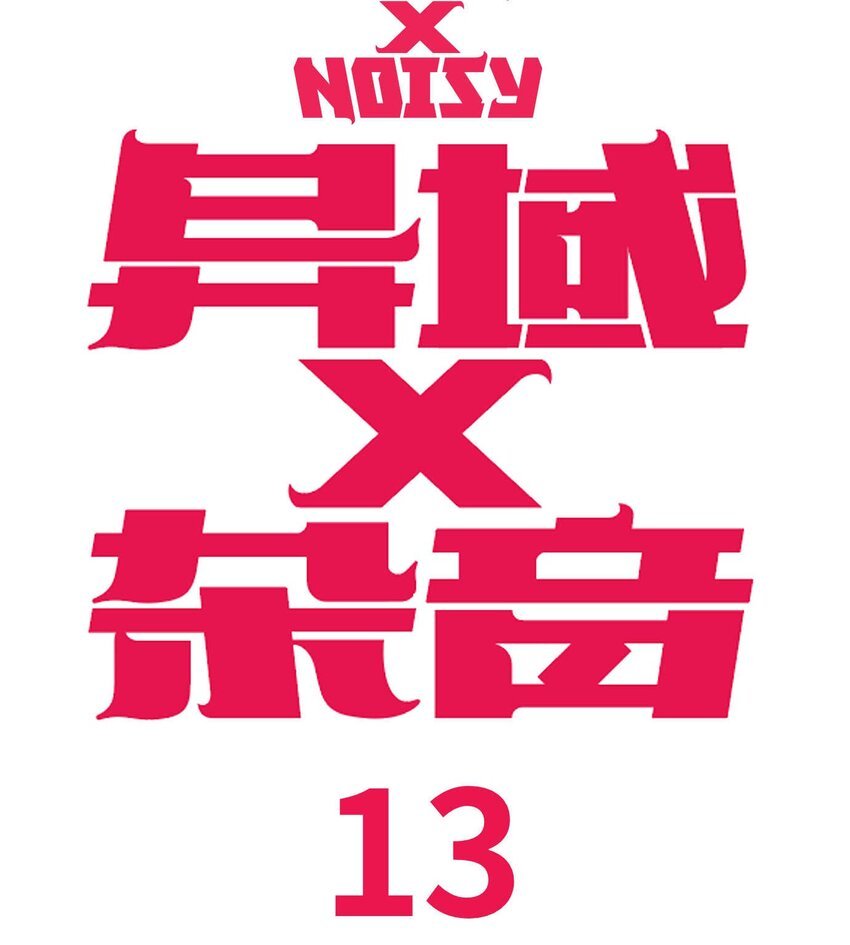 13 洛莉的力量