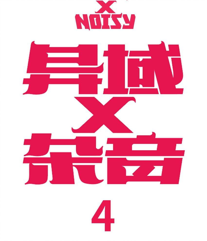 04 浴室遭遇战