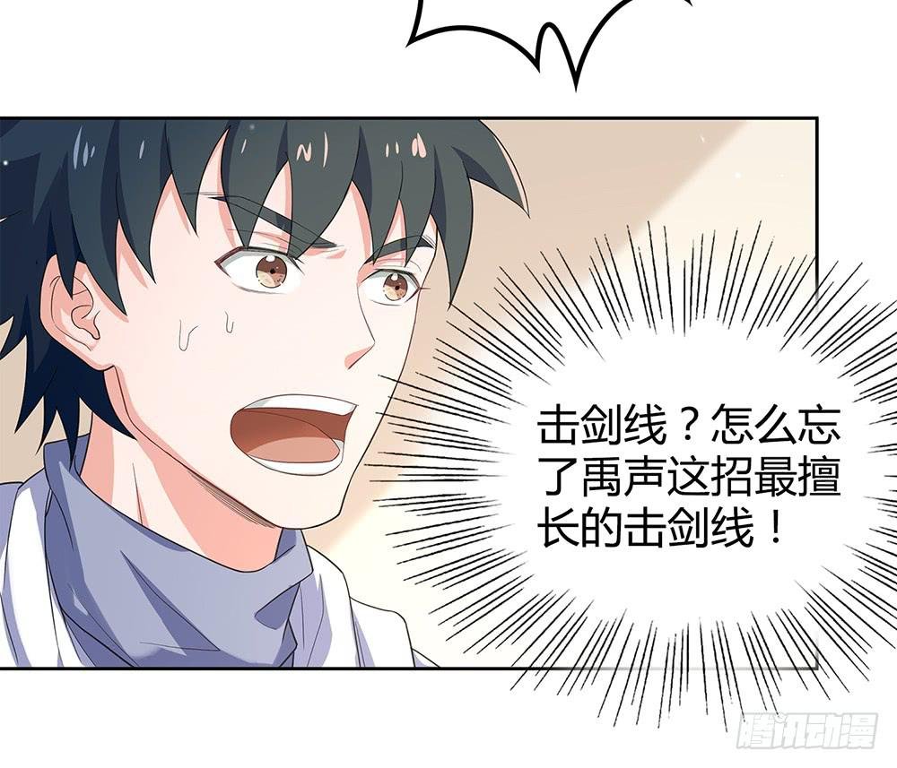 禹声的击剑线