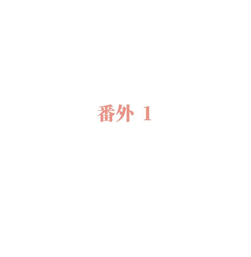 番外 我爱你