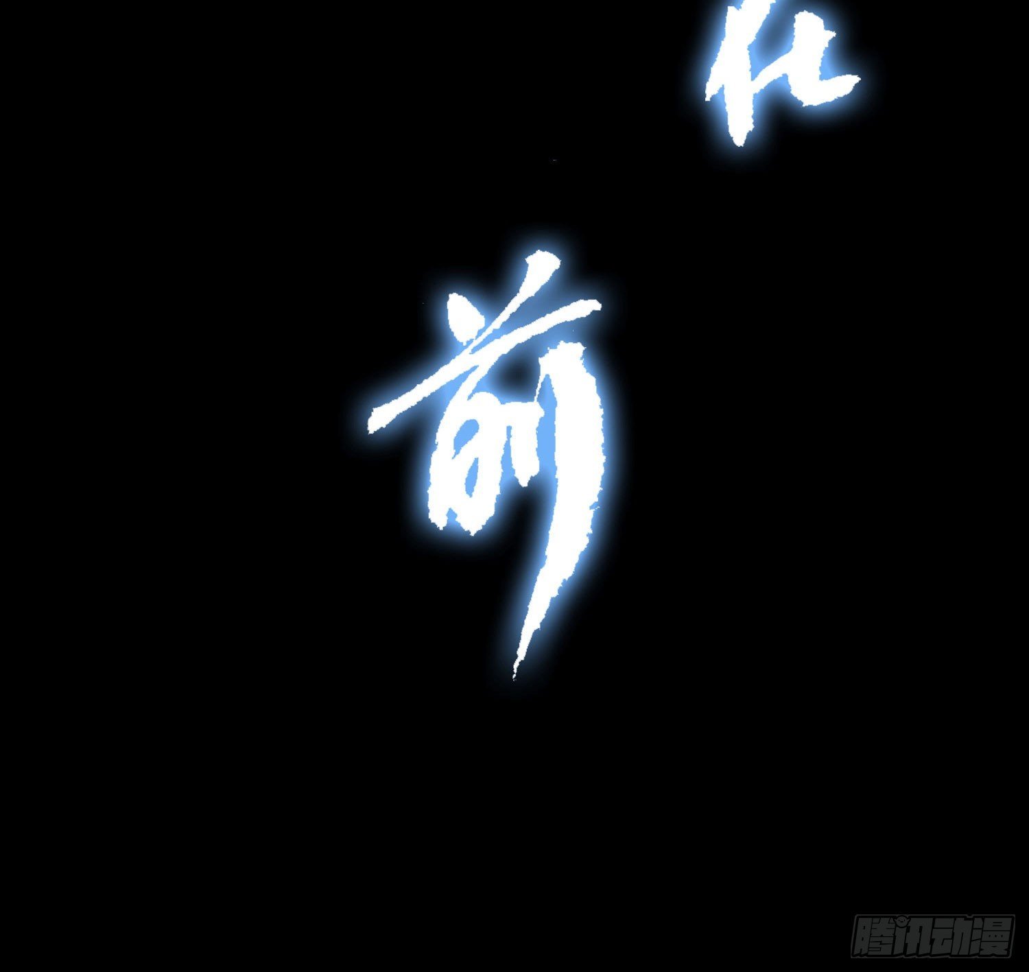 第2话 解封