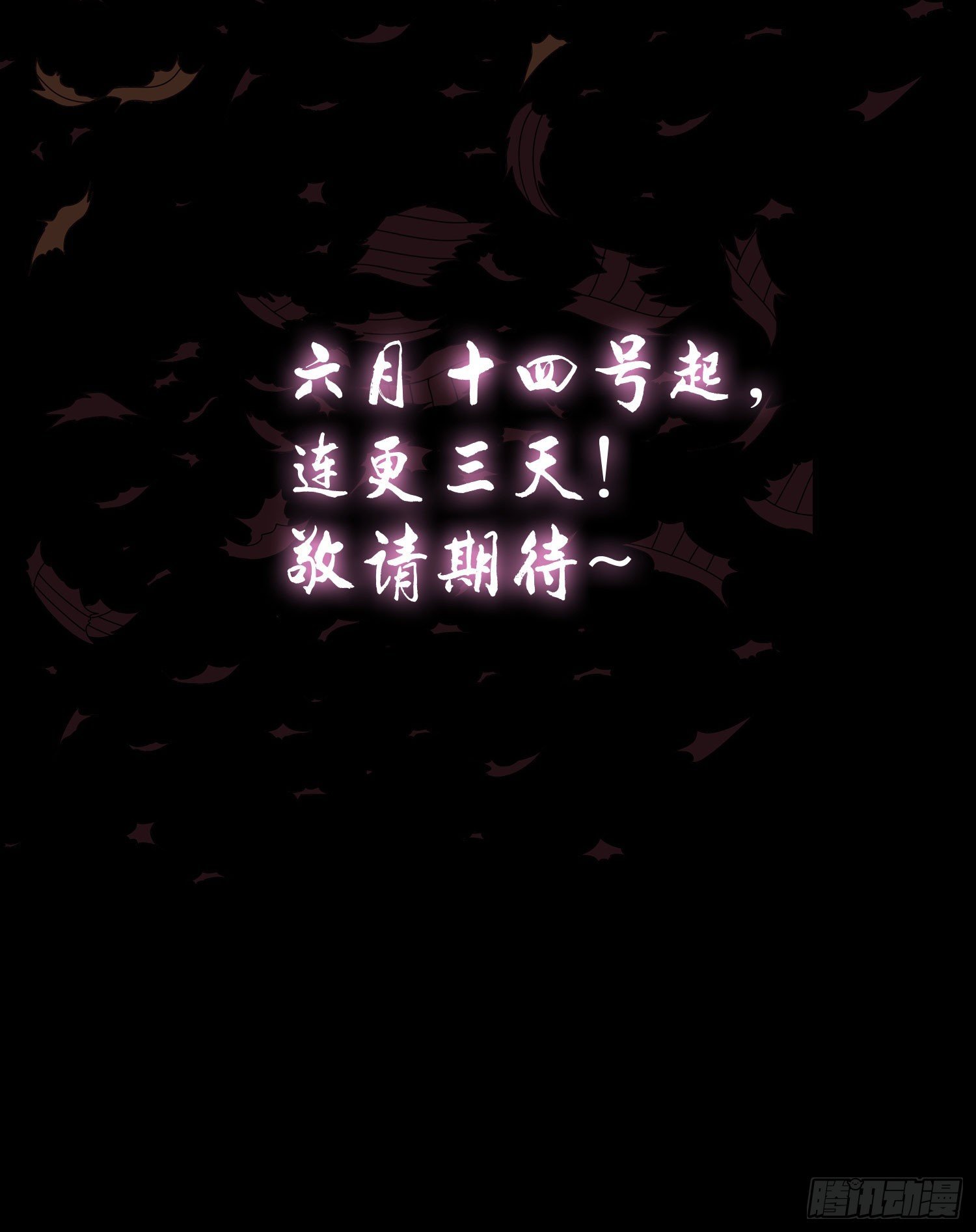 预告