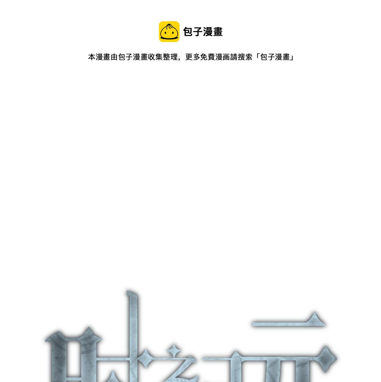 第十六话 不应存在之物