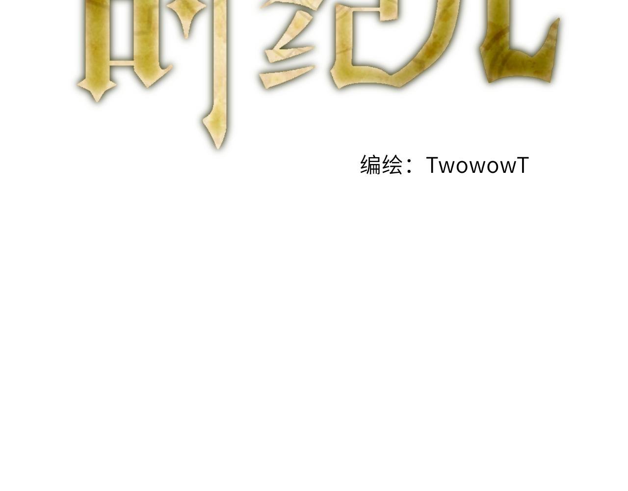 第七话 妄念