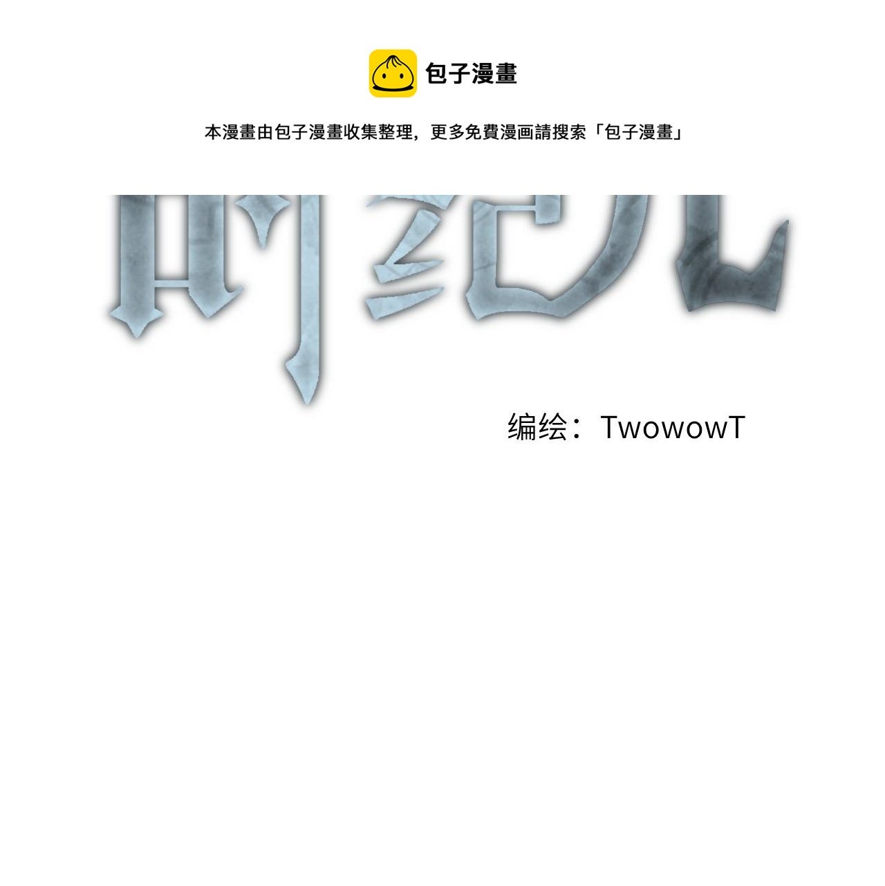 第一话 背离的真相