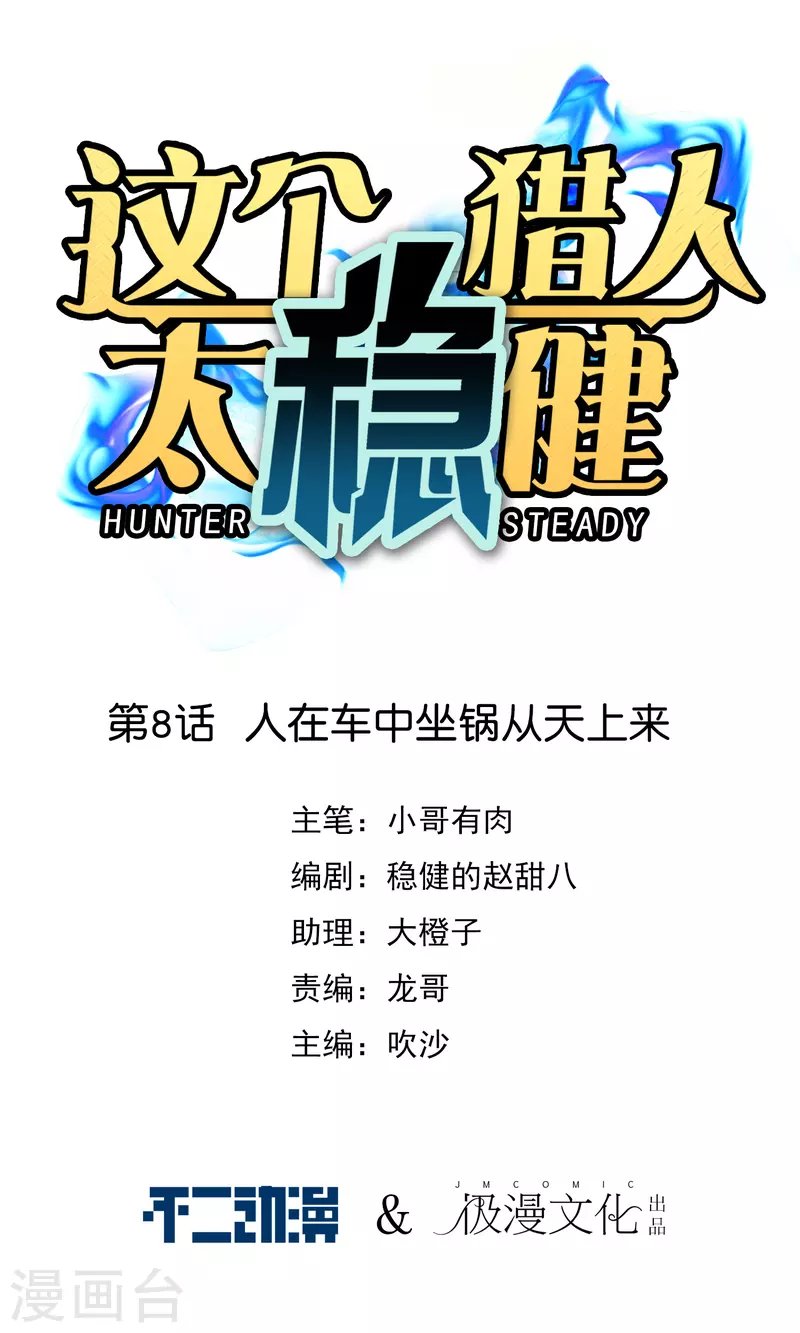 第8话 人在车中坐锅从天上来